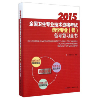全国卫生专业技术资格考试药学专业备考复习全书（2015）