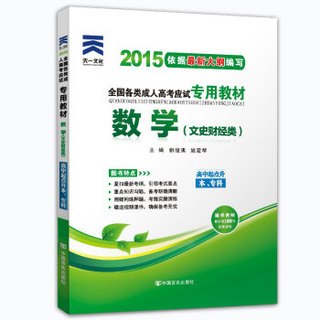 2015年全国各类成人高考应试专用教材：数学（文史财经类）（高中起点升本、专科）