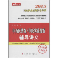 2015中西医结合/中医实践技能辅导讲义