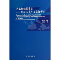 产业组织的变迁：武汉五大产业实证研究