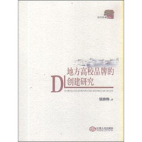 当代学术文丛：地方高校品牌的创建研究