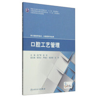 口腔工艺管理/国家卫生和计划生育委员会“十二五”规划教材