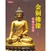金铜佛像收藏与鉴赏