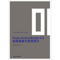 Flash ActionScript 3.0动画基础与游戏设计/21世纪高等学校数字媒体艺术专业规划教材