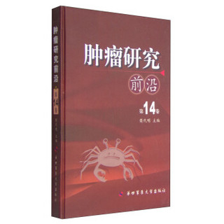 肿瘤研究前沿（第14卷）