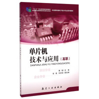 单片机技术与应用(高职)/中高职衔接电子技术专业系列教材·“十二五”职业教育国家规划教材