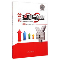 江苏省工商管理类品牌特色专业系列教材：公司理财与创业