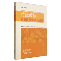 特级教师·新设计 新课堂 新说课：小学语文二年级下（适用于人教版小学语文教科书）