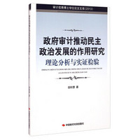 审计优秀博士学位论文文库（2013）：政府审计推动民主政治发展的作用研究·理论分析与实证检验