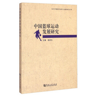 当代中国体育改革与发展研究丛书：中国篮球运动发展研究