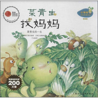 小海绵科学启蒙绘本(第四辑)·菜青虫找妈妈:菜青虫的一生
