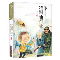 盛世中国原创儿童文学大系：特别通行证