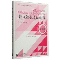 港澳台和海外华人学习普通话系列教材：新汉语普通话教程（语音篇 附MP3光盘1张）
