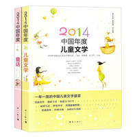 2014中国年度童话+儿童文学（套装共2册）