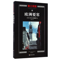 第三帝国:欧洲要塞(修订本)