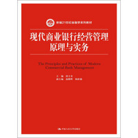 现代商业银行经营管理原理与实务/新编21世纪金融学系列教材