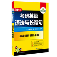 华研外语：2016考研英语语法与长难句