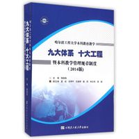 哈尔滨工程大学本科教育教学九大体系十大工程暨本科教学管理规章制度(2014版)