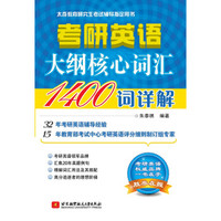 朱泰祺考研英语大纲核心词汇1400词详解