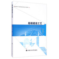 船舶建造工艺/国家骨干高职院校建设系列教材