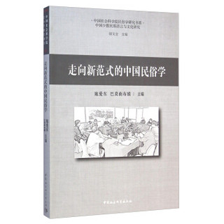 中国社会科学院民俗学研究书系：走向新范式的中国民俗学