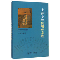 上海市闵行区非物质文化遗产丛书：上海乡绅侯峒曾家族