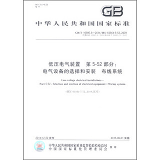 中华人民共和国国家标准（GB/T 16895.6-2014）·低压电气装置 第5-52部分：电气设备的选择和安装 布线系统