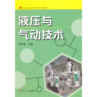 液压与气动技术/复旦卓越·高职高专21世纪规划教材