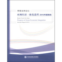 博鳌亚洲论坛亚洲经济一体化进程2015年度报告