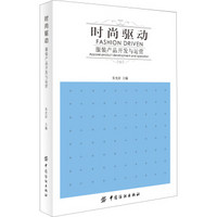 时尚驱动:服装产品开发与运营