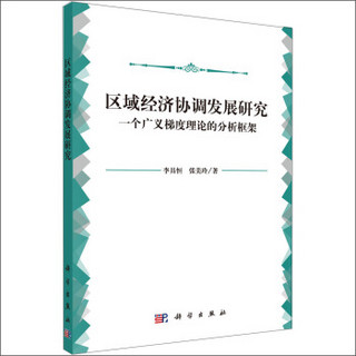 区域经济协调发展研究：一个广义梯度理论的分析框架