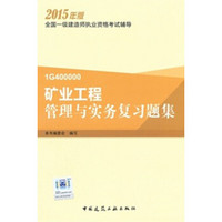 一级建造师2015年教材 一建复习题集 矿业工程管理与实务复习题集