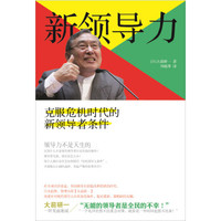 新领导力:克服危机时代的领导者条件