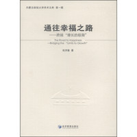 内蒙古财经大学学术文库·第一辑·通往幸福之路：跨越“增长的极限”