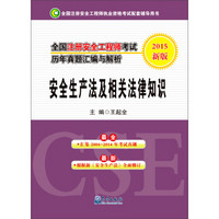 全国注册安全工程师考试历年真题汇编与解析：安全生产法及相关法律知识（2015新版）