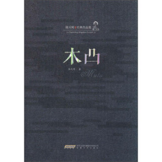 陆天明经典作品集：木凸