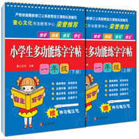 小学生多功能练字字帖:一年级(套装上下册 附神奇魔法笔2支)