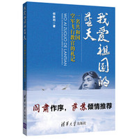 我爱祖国的蓝天：一名共和国空军飞行教官的札记