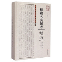 中原历代中医药名家文库·中医名家珍稀典籍校注丛书：植物名实图考校注