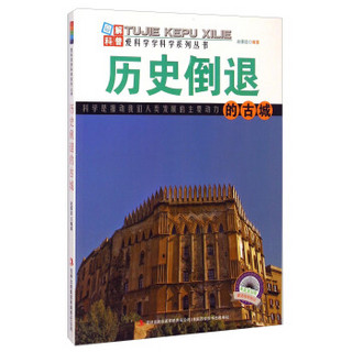 爱科学学科学系列丛书：历史倒退的古城