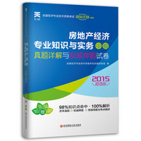 天一文化2015全国经济专业技术资格考试真题详解与权威押题试卷：房地产经济专业知识与实务（中级）