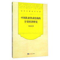 当代中国学术文库：中国乳业供求结构的计量经济研究