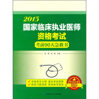 国家临床执业医师资格考试：考前90天急救书（2015）