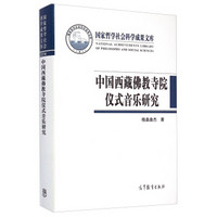 国家哲学社会科学成果文库:中国西藏佛教寺院仪式音乐研究