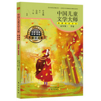中国儿童文学大师典藏品读书系（高年级 夏季卷 无障碍阅读）