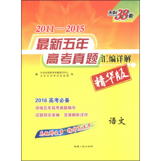 天利38套 2011-2015年最新五年高考真题汇编详解：语文（精华版）