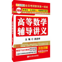 金榜图书2016李永乐王式安考研数学系列高等数学辅导讲义武忠详