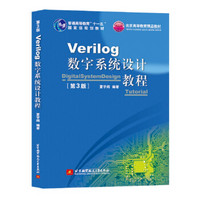 Verilog数字系统设计教程（第3版）