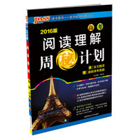 阅读理解周秘计划（高考 2016版）