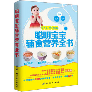 聪明宝宝辅食营养全书（0-3岁适用）